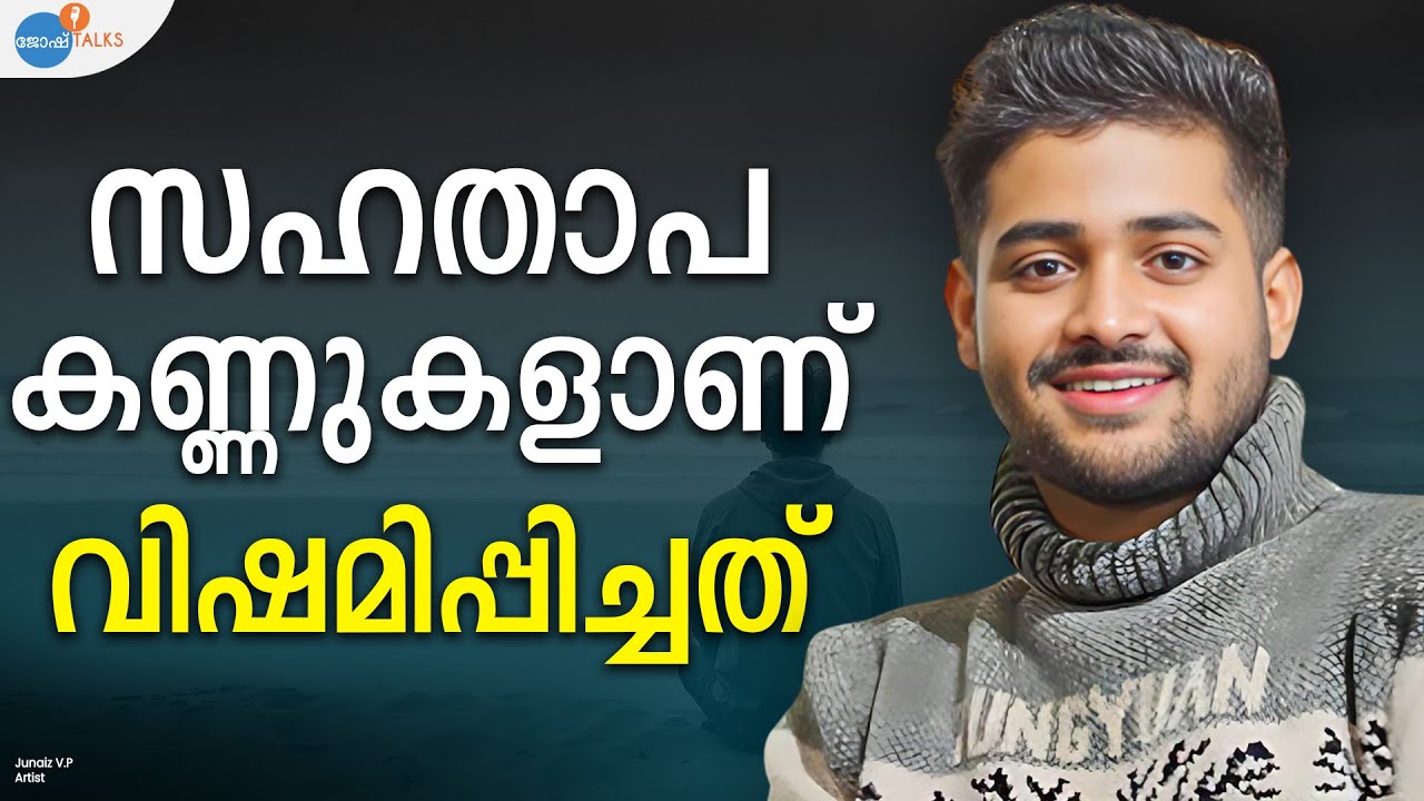 ​ഉമ്മയെ മാത്രമല്ല അന്ന് എനിക്ക് നഷ്ടമായത് | @JUNAIZ_VP | Josh Talks Malayalam