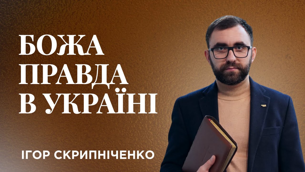 Божа правда в Україні