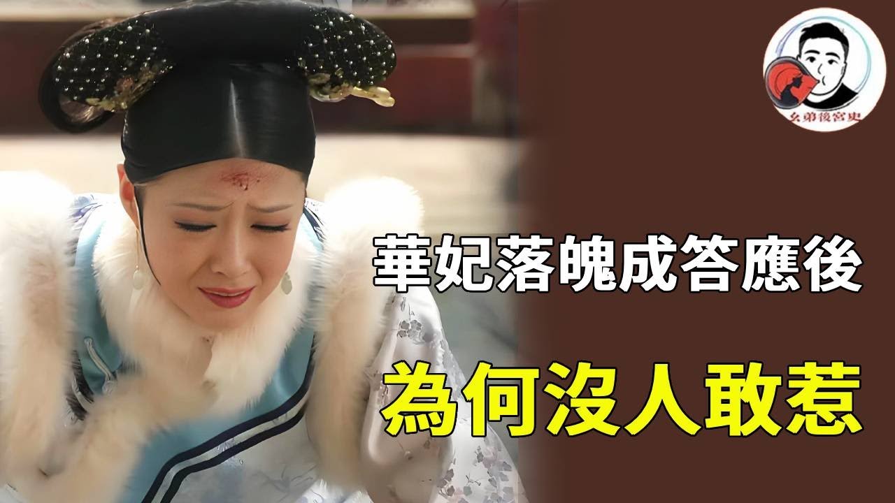 華妃昔日囂張跋扈，一朝落魄降為答應，為何沒人敢搞她？ 【麼弟後宮史】