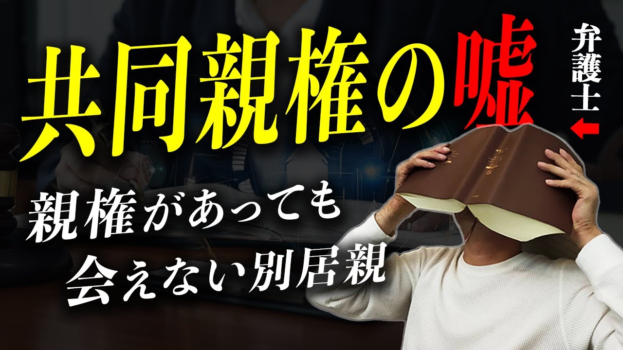 『共同親権』の現実…裁判所の運用は変わったのか？