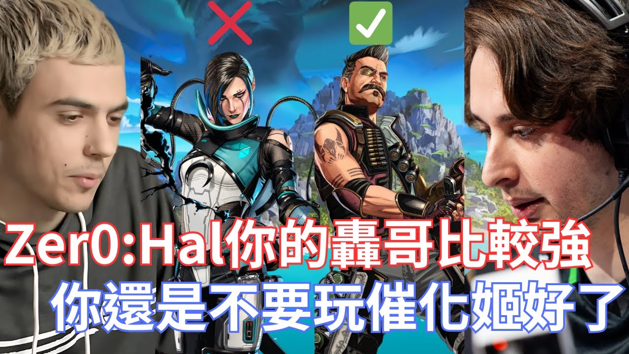 【 ImperialHal】Zer0:Hal你的轟哥比較強，你還是不要玩催化姬好了!轟哥超有用，催化姬超沒用!!! @Zer0 @Genburten