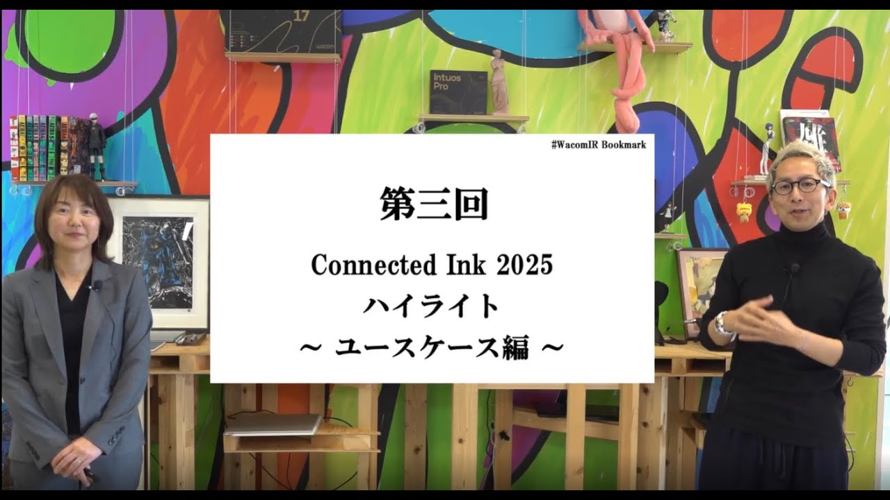 ワコムIR | 第3回 Connected Ink 2025 ハイライト｜ユースケース編　
