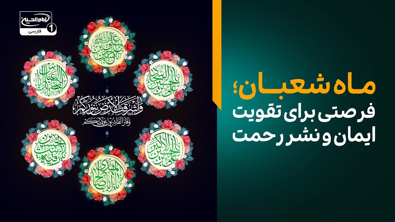 ماه شعبان؛ فرصتی برای تقویت ایمان و نشر رحمت