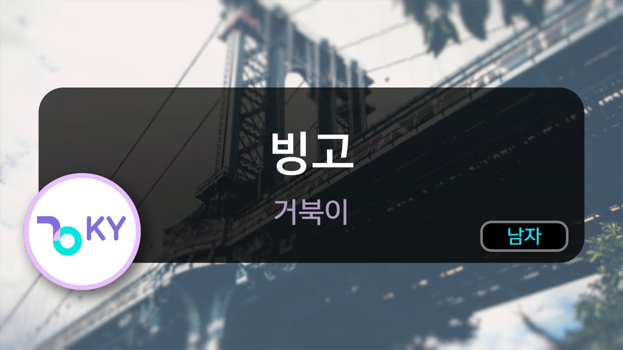 빙고 - 거북이 (KY.64589) / KY Karaoke