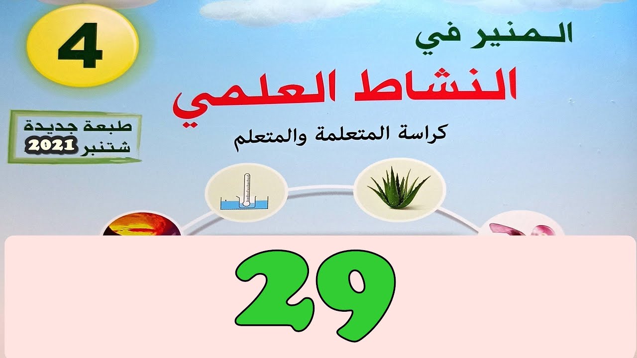 المنير في النشاط العلمي  المستوى الرابع ص 29