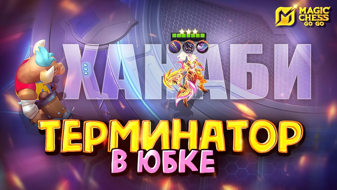 ХАНАБИ ЧЕРЕЗ УСИЛЕННЫЕ ПРЕДМЕТЫ МИНОТАВРА! Magic Chess Go Go!