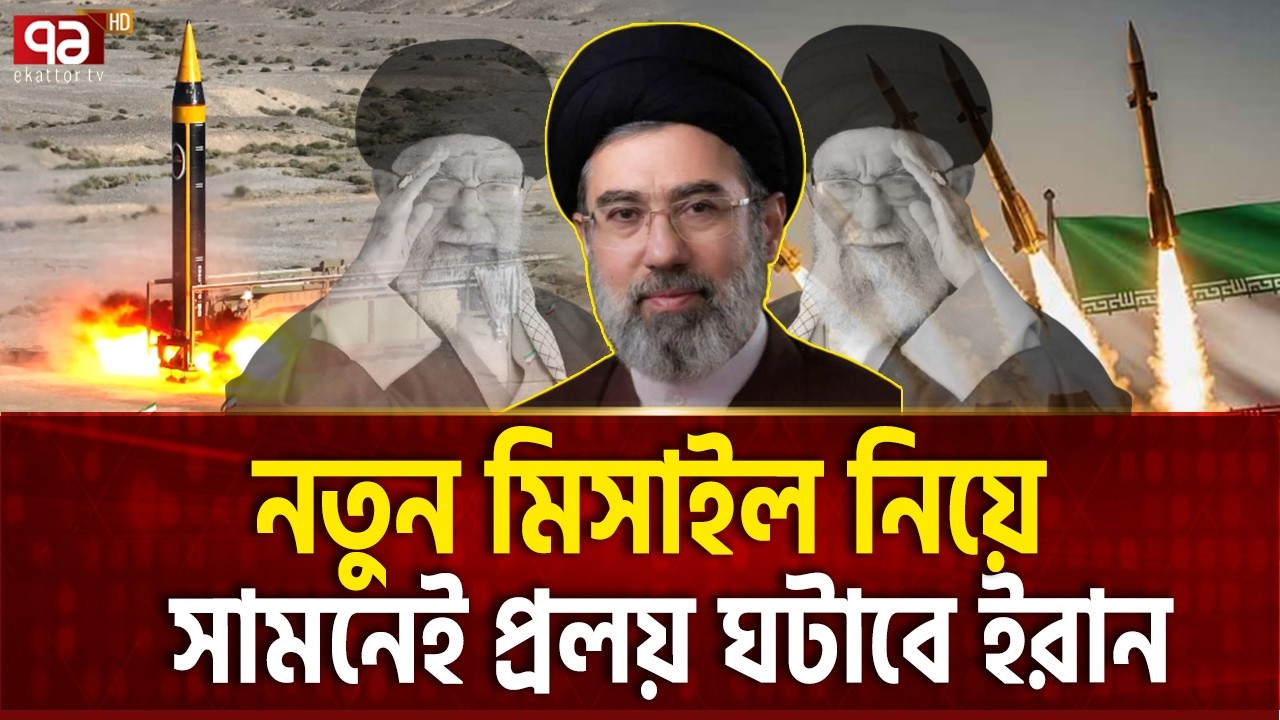পুরোনো মিসাইলই এখনও শেষ হয়নি ইরানের | Iran | Missile | Ekattor TV