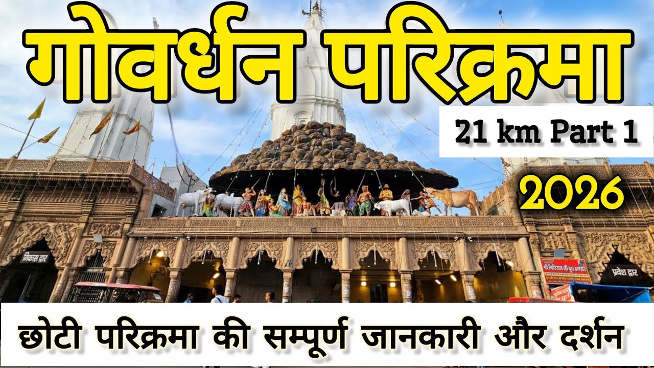 गोवर्धन परिक्रमा | गोवर्धन पर्वत की 21 KM पैदल परिक्रमा | छोटी परिक्रमा की सम्पूर्ण जानकारी और दर्शन