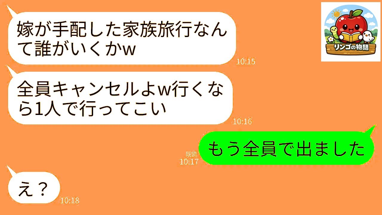 【LINE】私が手配した義家族との旅行を嫌がらせでドタキャンした義母「あんたの手配した旅行なんてキャンセルｗ誰も行かないよ」→私「じゃあ留守番お願いします！」→義母だけ残して全員で出かけた結果w