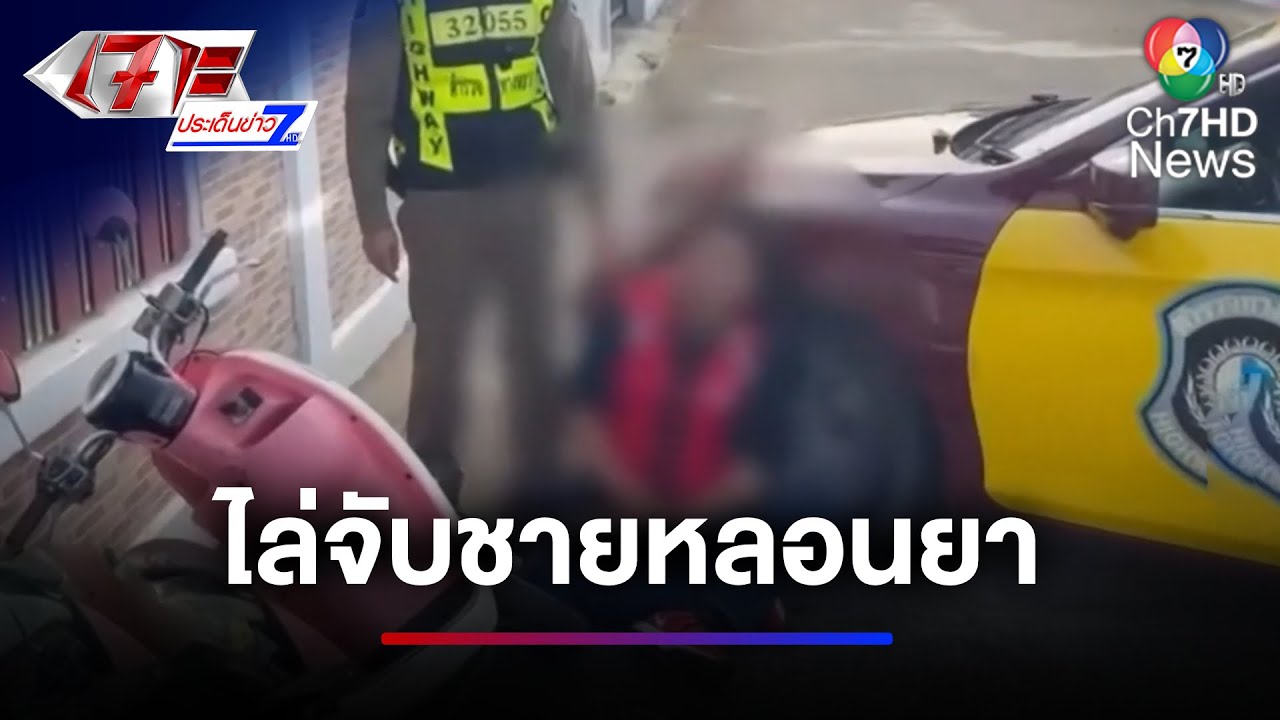 แต่ละมื้อแต่ละเดย์ ! ตำรวจทางหลวง ไล่จับชายหลอนยาเสพติด | เจาะประเด็นข่าว 7HD