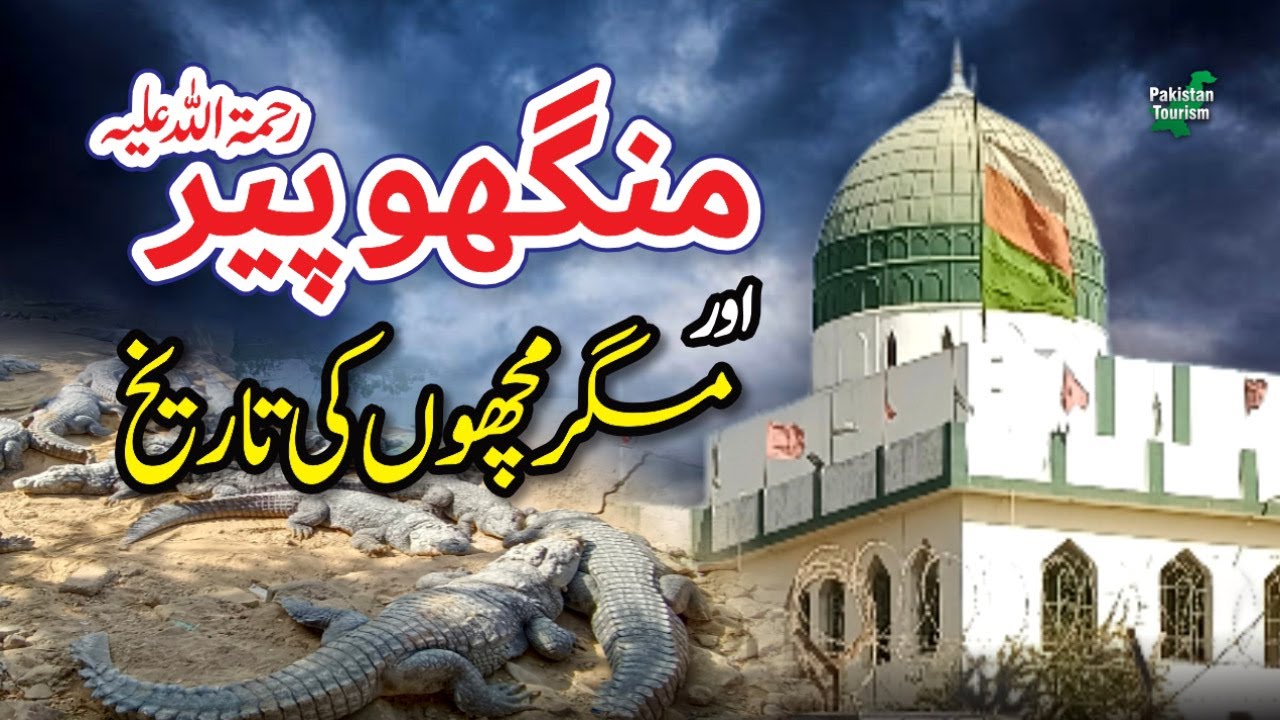 History of Manghopir & Crocodiles in Urdu | Pakistan Tourism