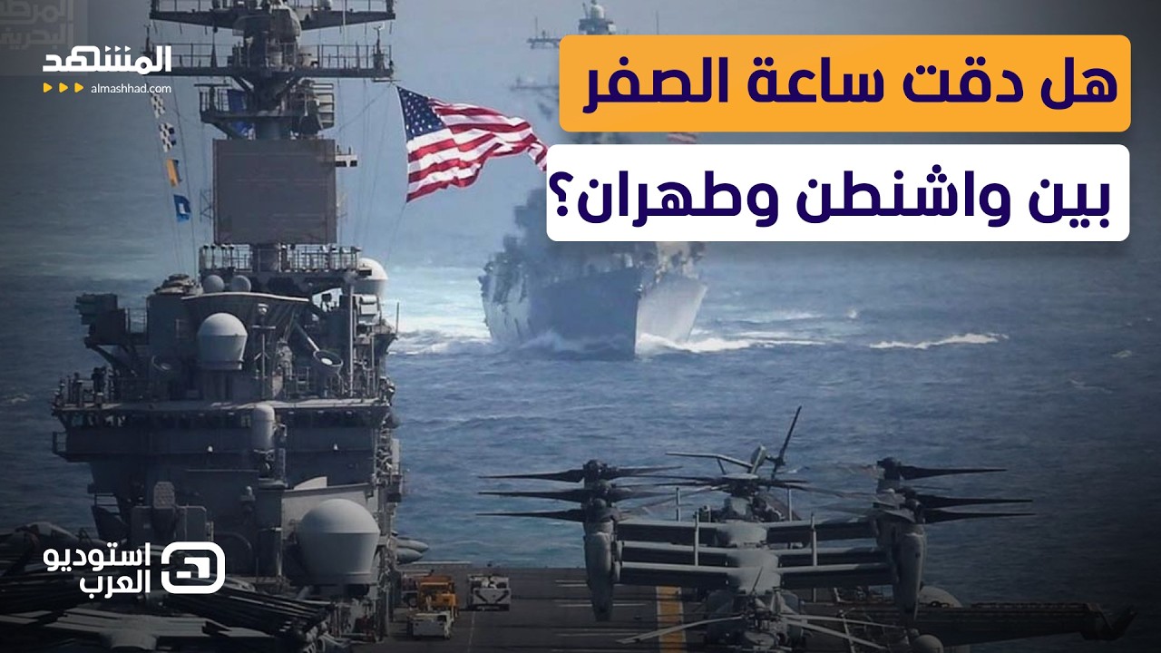 10 أيام تفصل الشرق الأوسط عن الانفجار الكبير.. ترامب يجهز الضربة وخامنئي يلوح بالنفط - استوديو العرب