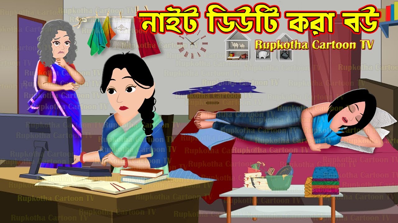 নাইট ডিউটি করা বউ Night Duty Kora Bou | Cartoon Bangla Cartoon | Schoole Biye | Rupkotha Cartoon TV