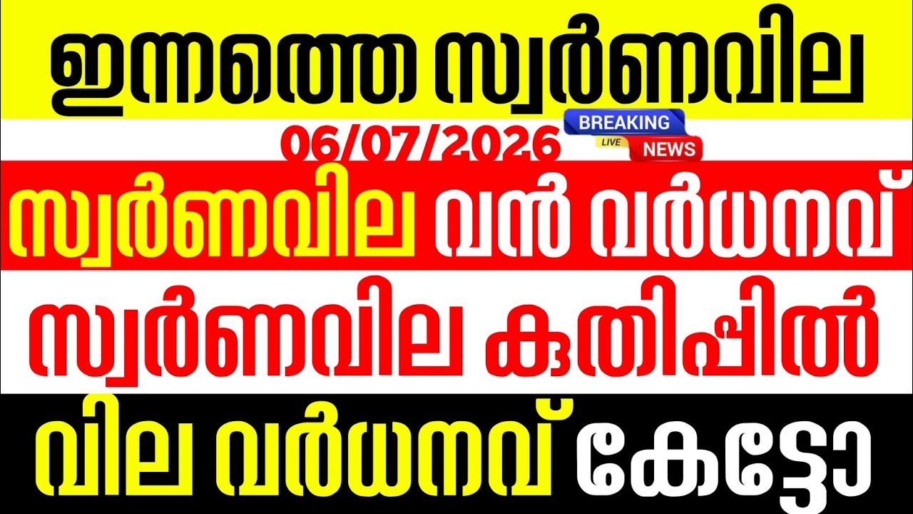 Today's Gold Rate 07/06/2026 | Kerala Gold Price Today | Gold