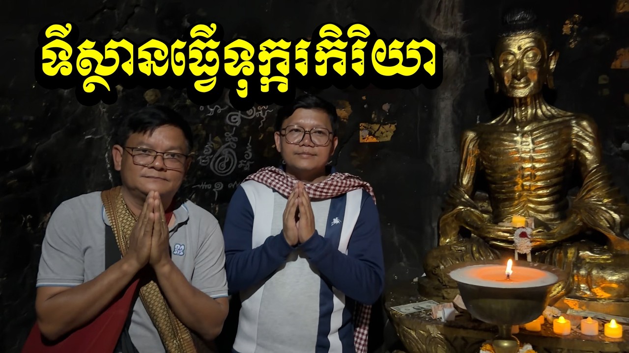 ១៥ ស្ថានទីធ្វើទុក្ករកិរិយា / San Sochea Official