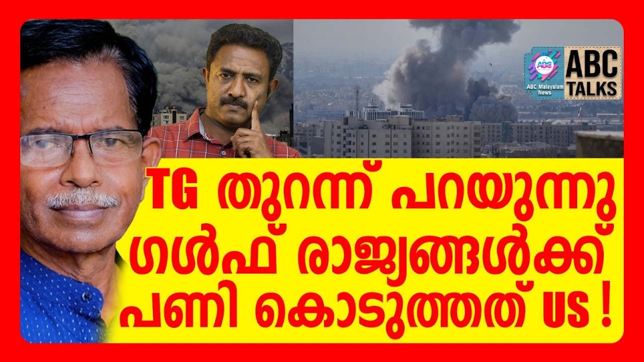 ഇറാന്റെ GCC ആക്രമണത്തിന് പിന്നിൽ US! | T G MOHANDAS