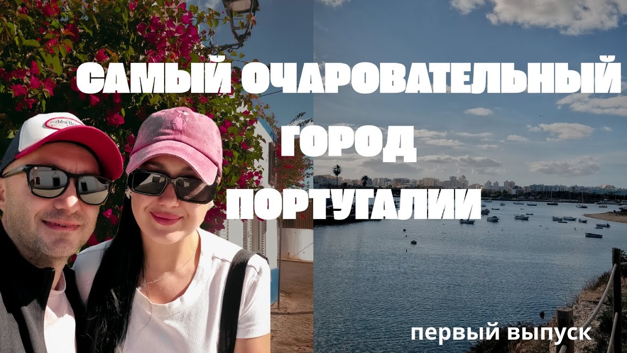 Феррагуду — секретная жемчужина Алгарве | Наш ТОП 5 городов Португалии | Первый выпуск|
