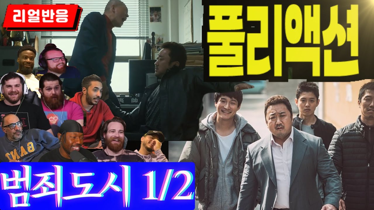 《끊김없는 풀리액션》'범죄도시1' 해외반응 파트1,  마동석의 존재를 만천하에 알린 바로 그 영화, 풀리액션으로만 느낄 수 있는 재미, 범죄도시1편 해외반응 파트1,