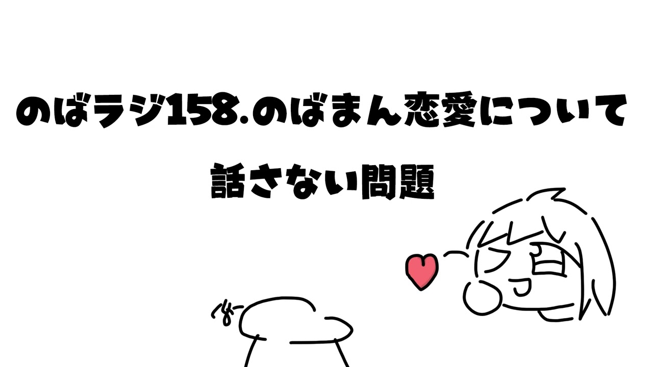 のばラジ１５８．のばまん恋愛について話さない問題