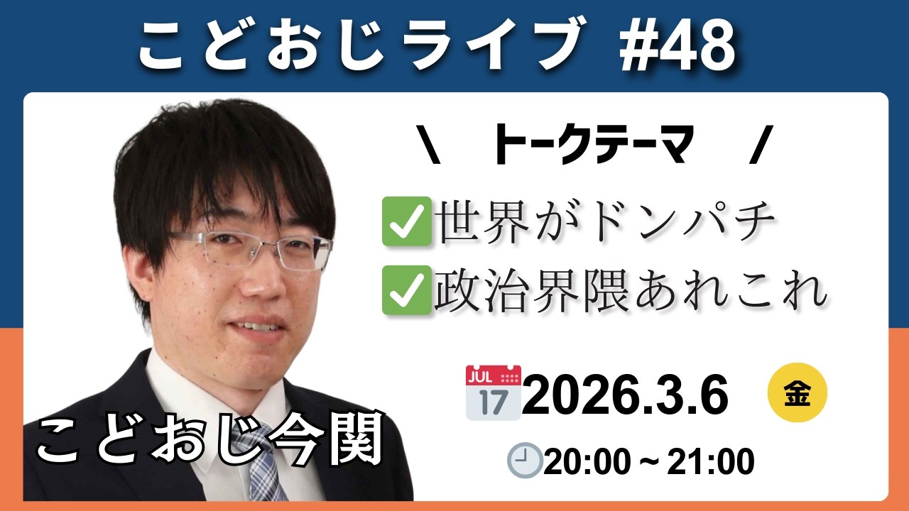 【何が始まるんです？】こどおじライブ#48　世界の秩序が乱れる…他政治界隈の一週間【第三次大戦だ】