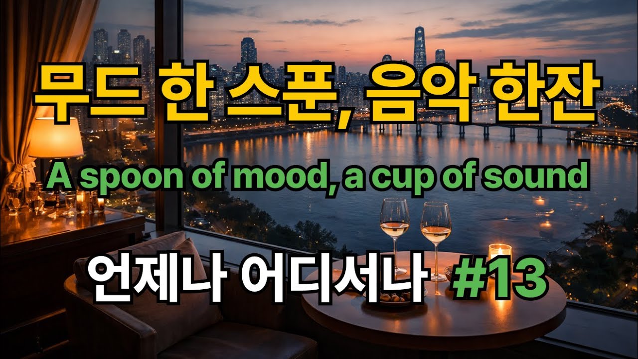 Emotional Lo-Fi & Soft Melodies #13| 듣기 좋은 노래 | 마음속 따뜻함이 필요할 때| 그냥 틀어 놓기 좋은 음악 | Study, Work & Focus