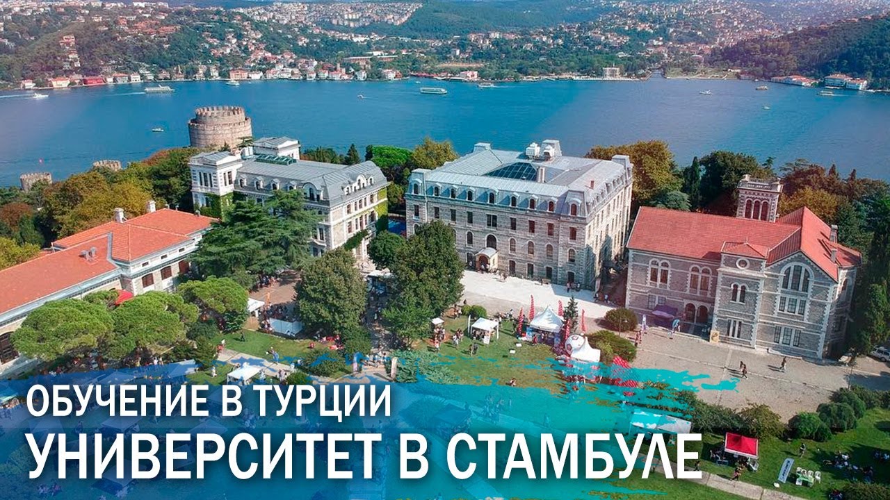 Университет в Турции. Образование в Босфорском университете в Стамбуле.