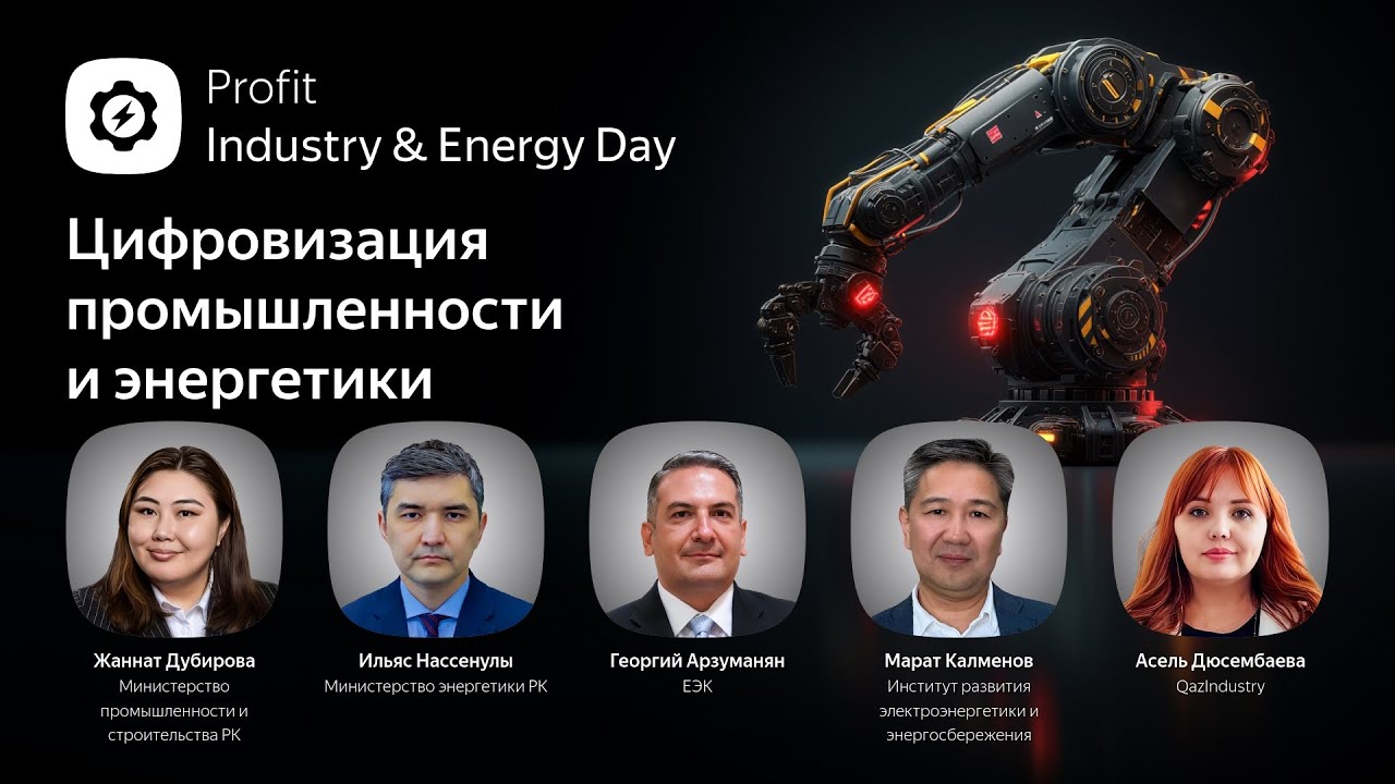Profit Industry & Energy Day 2025. Конференция о цифровизации промышленности и энергетики Казахстана