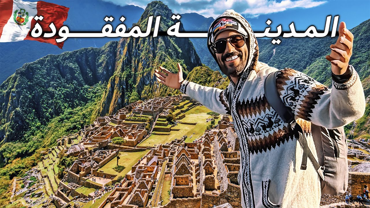 وصلنا الماتشو بيتشو | ذكريات الأحلام الذهبية