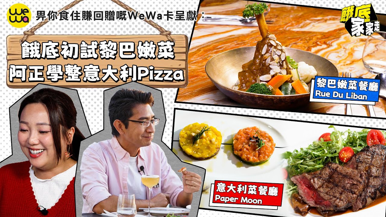 餓底初試黎巴嫩菜結果係？阿正踩入意大利菜餐廳廚房整Pizza！阿正幫妹姐打卡笑到全場失控！｜EP2｜畀你食住賺回贈嘅WeWa卡呈獻: 餓底家家走 ｜ 李尚正 阿正 盧頌恩 妹頭 ｜ HOY TV