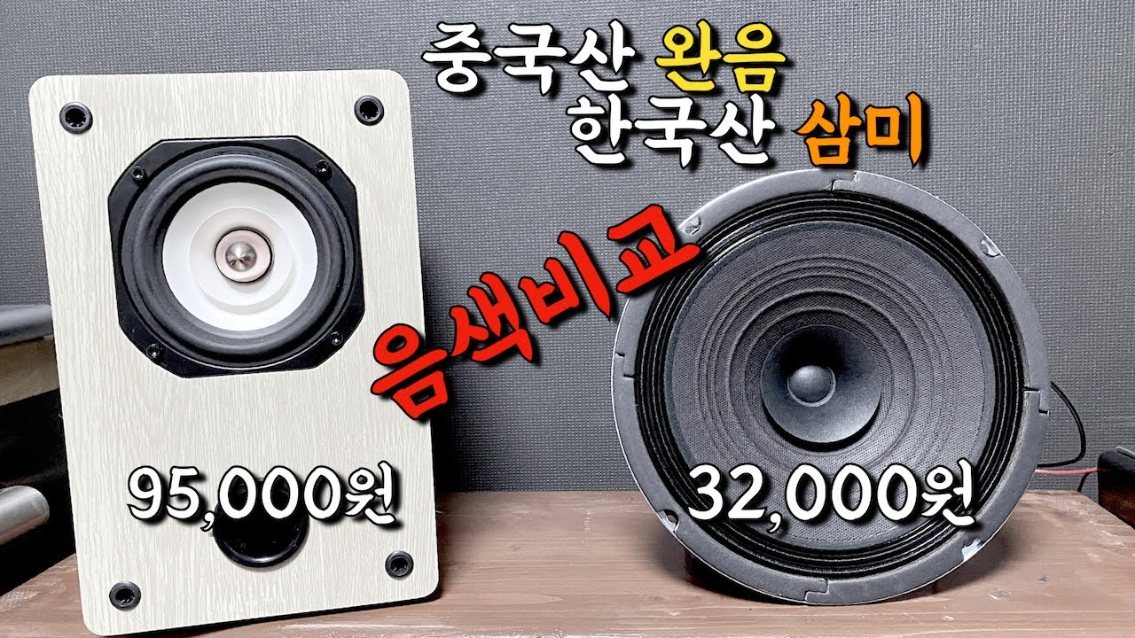 중국산 완음 vs 국산의 자존심 삼미 / 풀레인지 스피커 대결