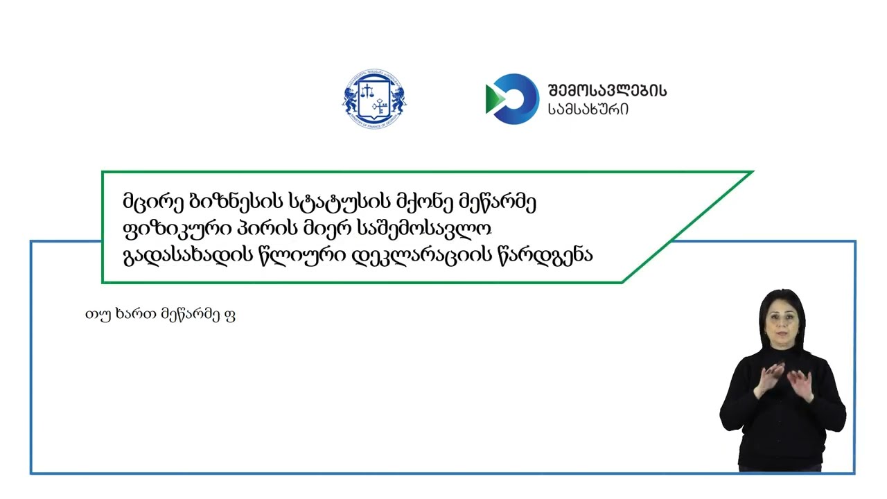 მცირე ბიზნესის მიერ 2025 წლის საშემოსავლო გადასახადის წლიური დეკლარაციის წარდგენა