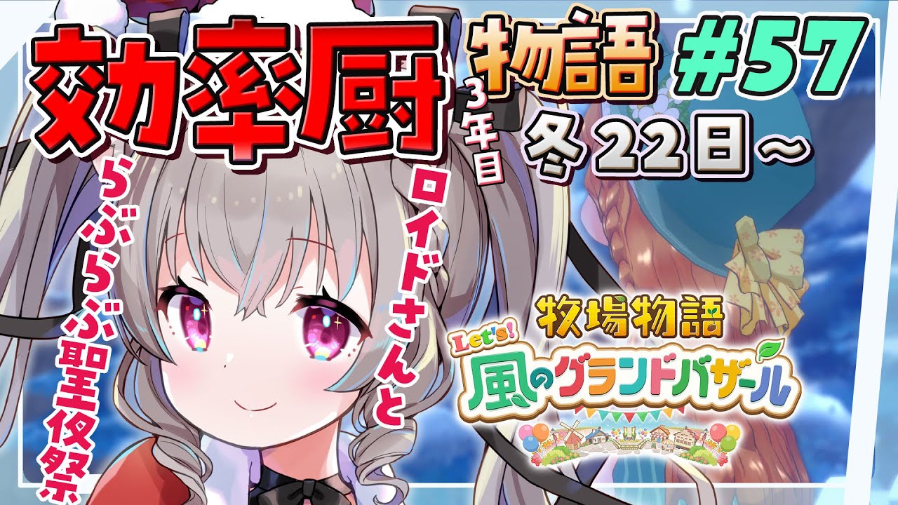 【牧場物語】 #57 完全攻略への道！結婚後初めての聖夜祭♡【Let's！風のグランドバザール】【Vtuber 小恋城ぷらむ】STORY OF SEASONS:   ※ネタバレ注意