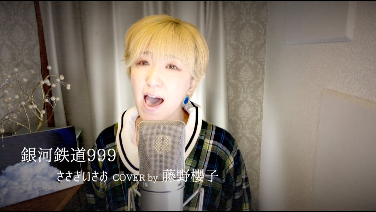 銀河鉄道999/ささきいさお COVER by 藤野櫻子