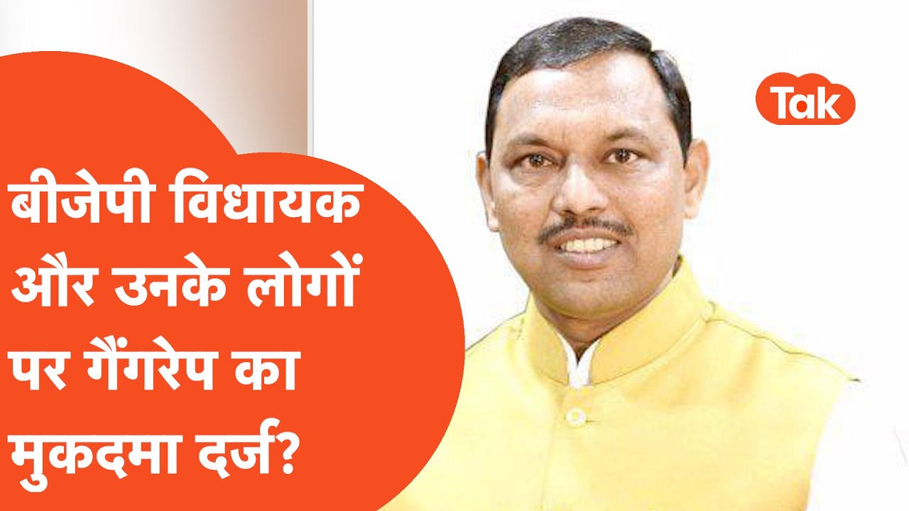 Harish Shakya News: बीजेपी विधायक और उनके लोगों पर गैंगरेप का मुकदमा दर्ज?