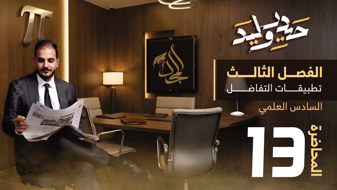 السادس العلمي/الفصل الثالث/محاضرة 13/المعدلات الزمنية/ الجزء الخامس