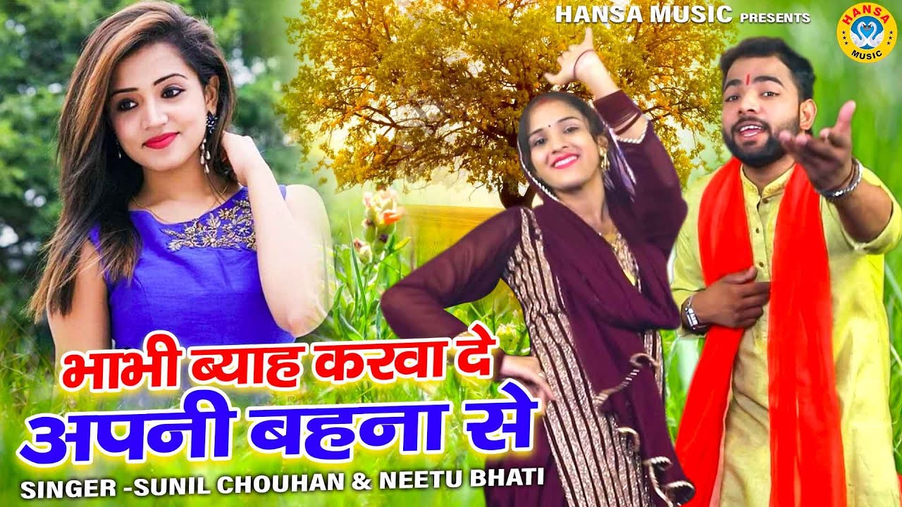 देहाती रागनी की एक और धमाकेदार पेशकस- भाभी ब्याह करा दे अपनी बहना से - Sunil Chouhan & Neetu Bhati