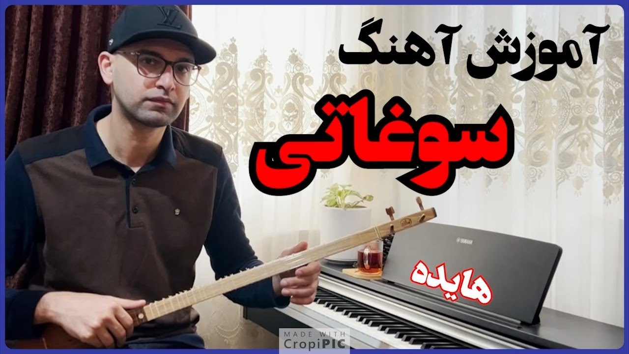 آموزش آهنگ سوغاتی هایده - Soghati