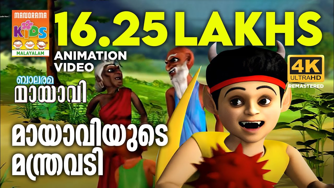Mayaviyude Manthravadi |മായാവിയുടെ മന്ത്രവടി| Mayavi & Luttappi|Balarama Animation Song| 4K ULTRA HD