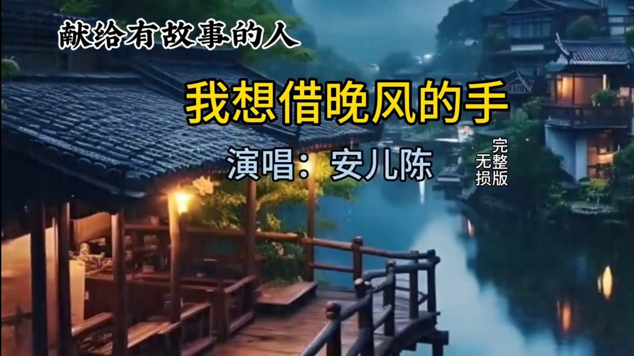 安儿陈 —《我想借晚风的手》