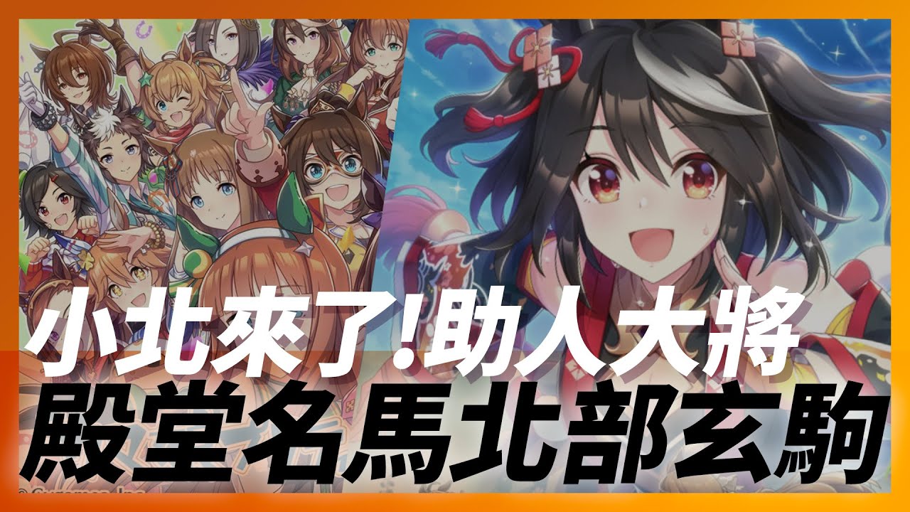 小北來了《賽馬娘》助人大將「北部玄駒」，350萬身價賺進18億的王者黑馬｜Kitasan Black