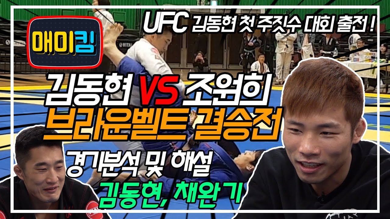 (SUB)UFC김동현 vs 주짓수 국가대표!! 주짓수대회 결승전 경기!! (+경기분석 및 해설 채완기&김동현)!!