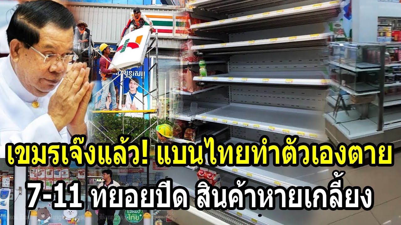 เขมรเจ๊งแล้ว! แบนไทยทำตัวเองตาย 7-11ทยอยปิดหนีสินค้าหายเกลี้ยง