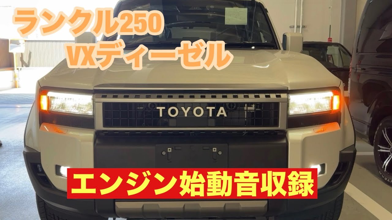 【ランクル250】 VXディーゼル見てきた　エンジン始動音も聞けた