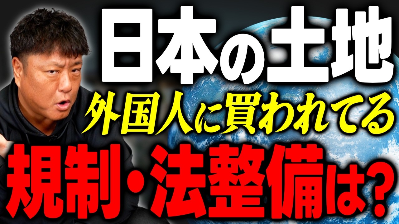 【外国人の土地購入】日本の土地が他国に!? 政府の規制は実際どうなっているのか【不動産野郎】