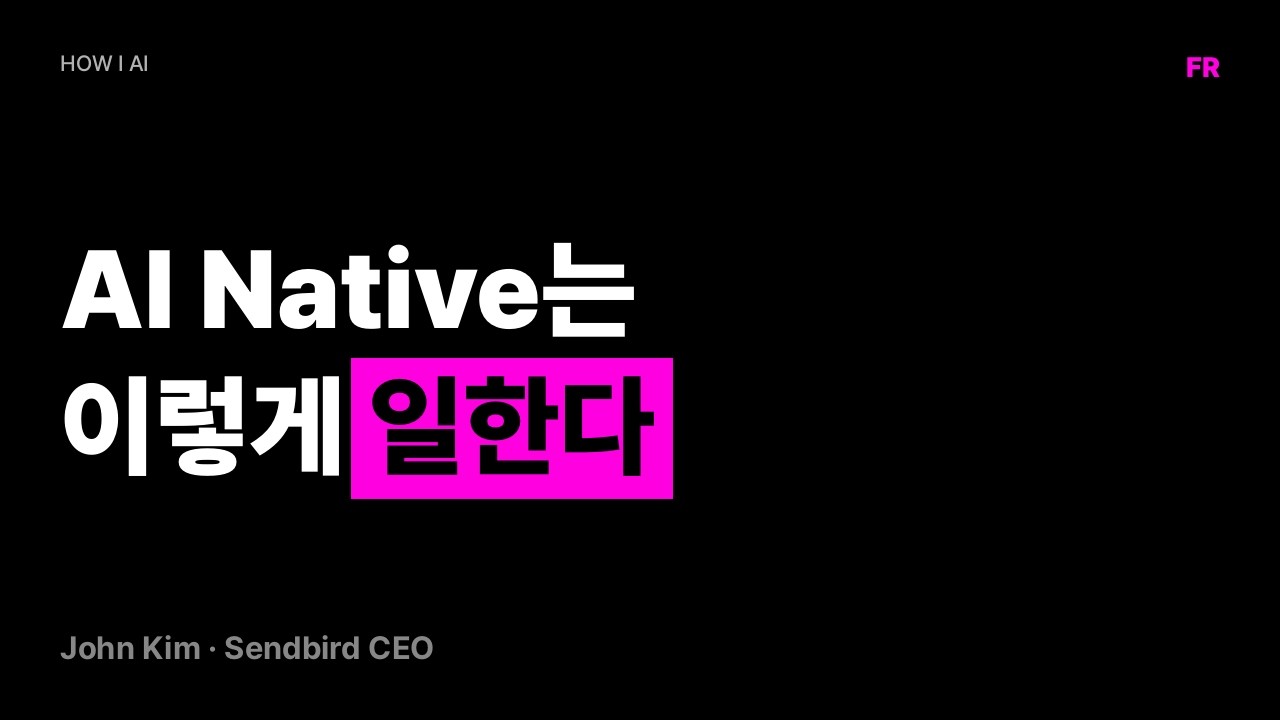 [How I AI] AI Native 회사는 이렇게 일합니다 | John Kim (Sendbird, Delight.ai)