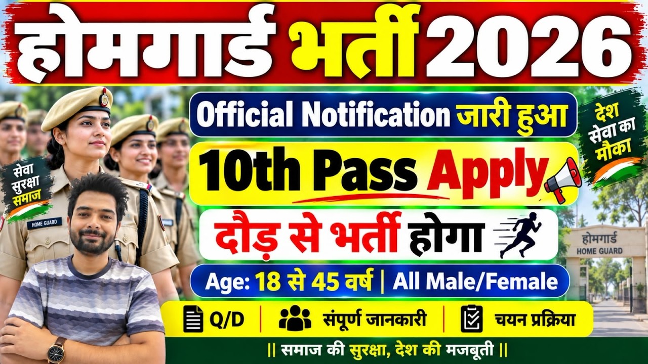 होमगार्ड भर्ती 2026 Online Apply|| Home Guard Recruitment 2025 | Home Guard Vacancy 2025