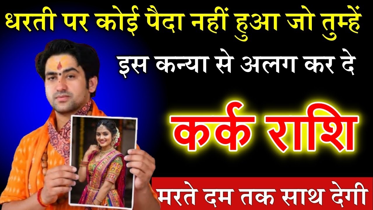 कर्क राशि धरती पर कोई पैदा नहीं हुआ जो तुम्हें इस कन्या से अलग कर दे 😲