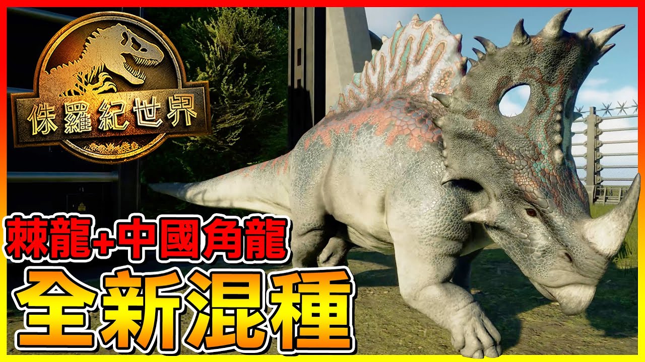 終於更新啦！全新混種恐龍 棘龍＋中國角龍基因混合 看起來很溫馴但超強啊😂【侏儸紀世界進化 2】#32