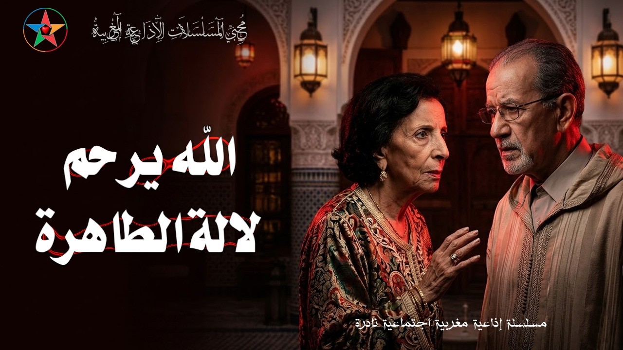 الله يرحم لالة الطاهرة  مسلسل إذاعي مغربي نسخة مجمعة كاملة كتبها للإذاعة  أحمد الطيب العلج