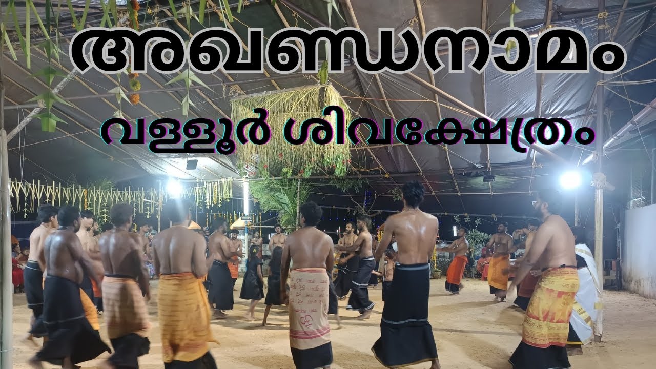 അഖണ്ഡനാമം വള്ളൂർ ശിവക്ഷേത്രം 🙏